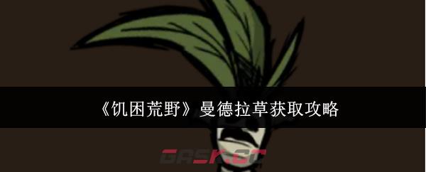 《饥困荒野》曼德拉草获取攻略