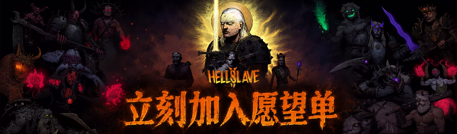 《地狱仆从2》游戏特色内容介绍-第2张-单机攻略-GASK