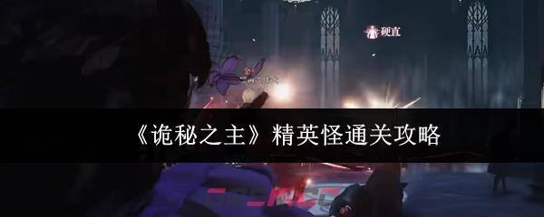 《诡秘之主》精英怪通关攻略