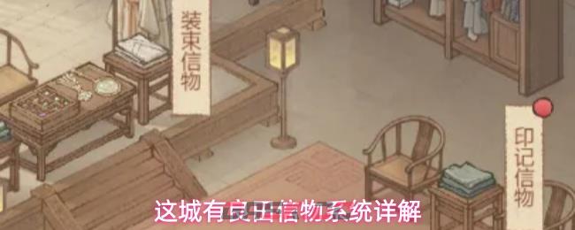这城有良田信物系统详解