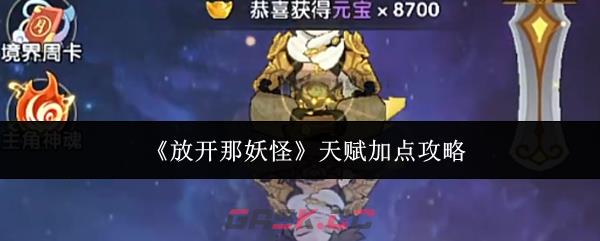 《放开那妖怪》天赋加点攻略