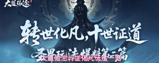 大道仙途转世化凡玩法一览