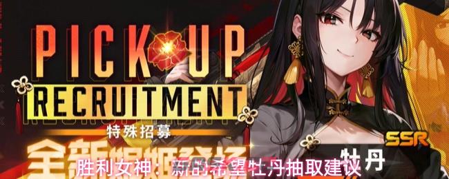 胜利女神：新的希望牡丹抽取建议