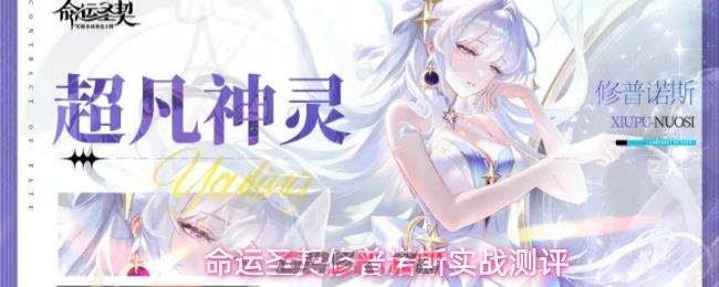 命运圣契修普诺斯实战测评