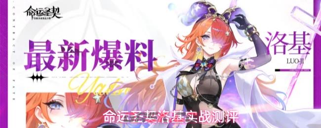 命运圣契洛基实战测评