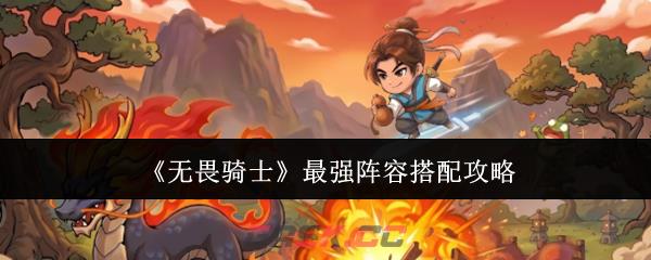 《无畏骑士》最强阵容搭配攻略-第1张-手游攻略-GASK