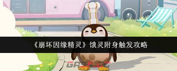 《崩坏因缘精灵》饿灵附身触发攻略-第1张-手游攻略-GASK
