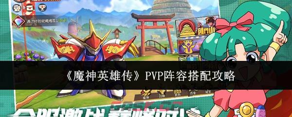 《魔神英雄传》PVP阵容搭配攻略