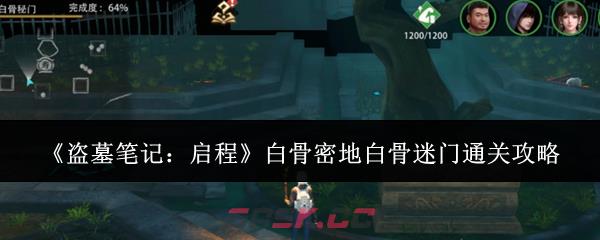 《盗墓笔记：启程》白骨密地白骨迷门通关攻略