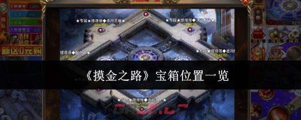 《摸金之路》宝箱位置一览