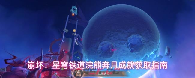 崩坏：星穹铁道浣熊奔月成就获取指南