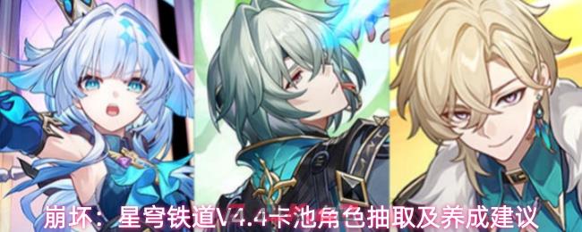 崩坏：星穹铁道V4.4卡池角色抽取及养成建议