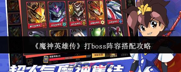 《魔神英雄传》打boss阵容搭配攻略-第1张-手游攻略-GASK