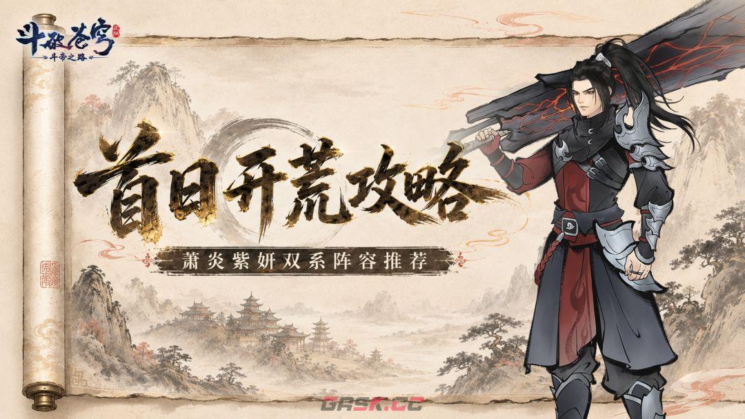 斗破苍穹：斗帝之路萧炎紫妍双系阵容推荐-第3张-手游攻略-GASK