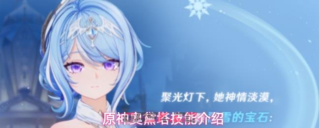 原神奥黛塔技能介绍