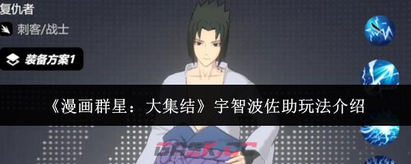 《漫画群星：大集结》宇智波佐助玩法介绍-第1张-手游攻略-GASK