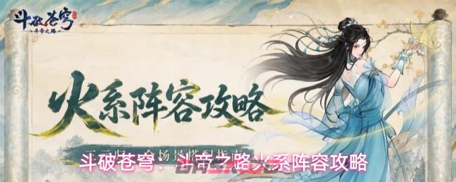 斗破苍穹：斗帝之路火系阵容攻略