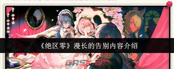 《绝区零》漫长的告别内容介绍