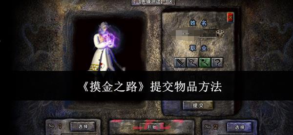 《摸金之路》提交物品方法