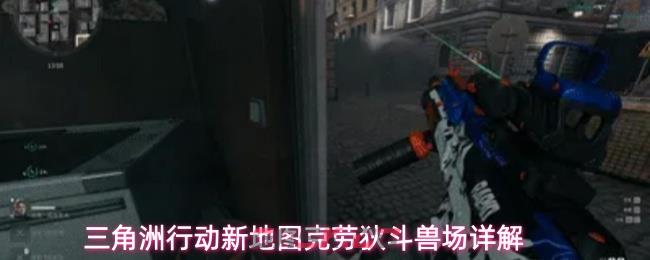 三角洲行动新地图克劳狄斗兽场详解