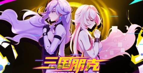 《三国朋克 - 爱与破坏之神》游戏特色内容介绍-第1张-单机攻略-GASK