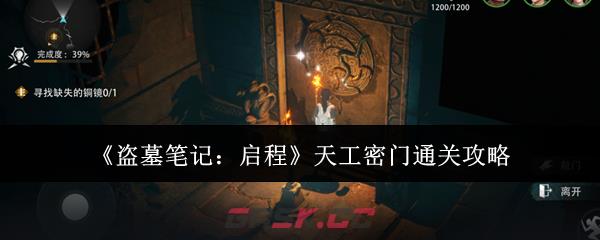 《盗墓笔记：启程》天工密门通关攻略
