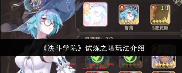 《决斗学院》试炼之塔玩法介绍