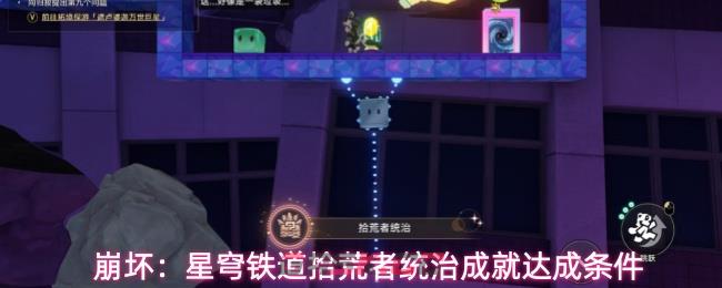 崩坏：星穹铁道拾荒者统治成就达成条件