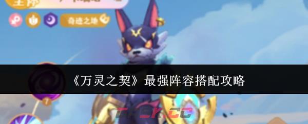《万灵之契》最强阵容搭配攻略-第1张-手游攻略-GASK