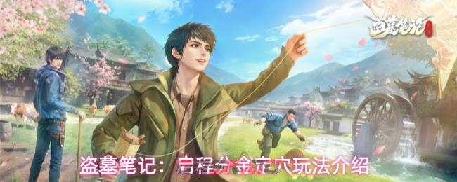 盗墓笔记：启程分金定穴玩法介绍