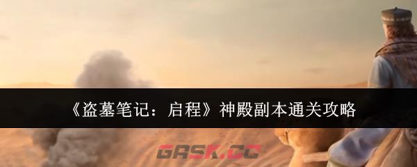 《盗墓笔记：启程》神殿副本通关攻略
