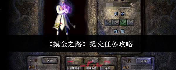 《摸金之路》提交任务攻略