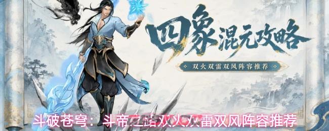 斗破苍穹：斗帝之路双火双雷双风阵容推荐