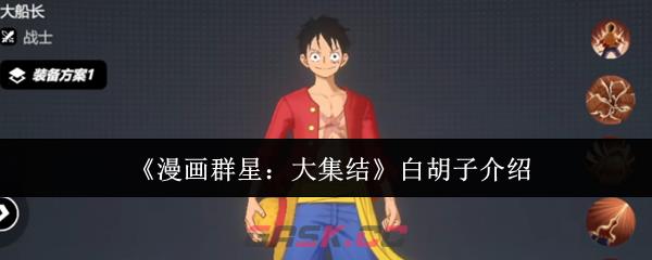《漫画群星：大集结》白胡子介绍