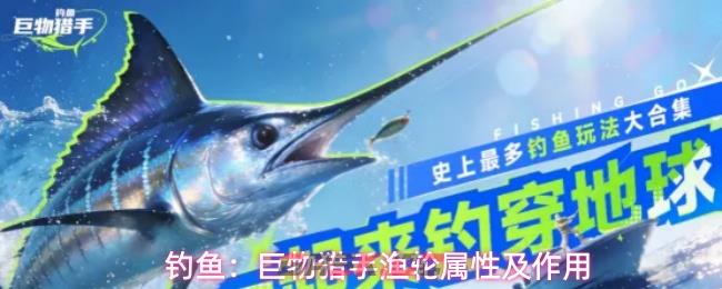 钓鱼:巨物猎手渔轮属性及作用