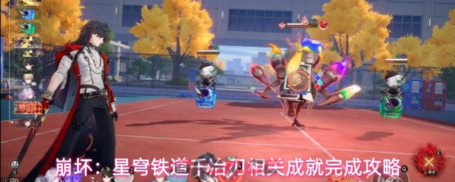 崩坏：星穹铁道千冶刃相关成就完成攻略