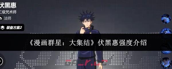 《漫画群星：大集结》伏黑惠强度介绍