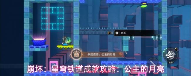 崩坏：星穹铁道成就攻略：公主的月亮