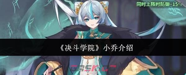 《决斗学院》小乔介绍-第1张-手游攻略-GASK
