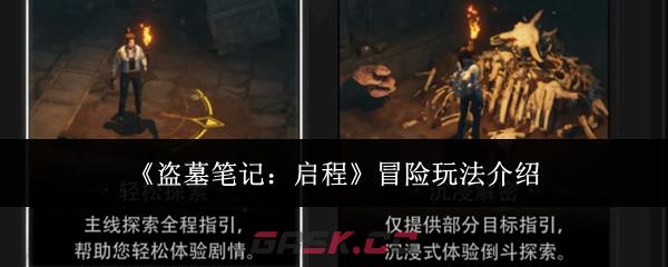 《盗墓笔记：启程》冒险玩法介绍