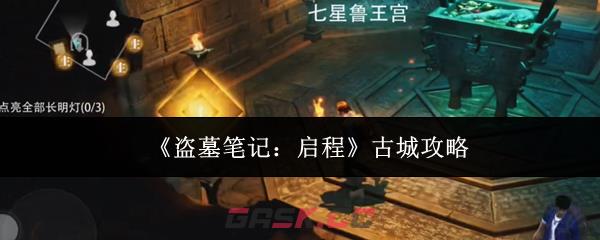 《盗墓笔记：启程》古城攻略
