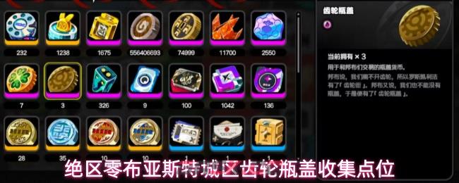 绝区零布亚斯特城区齿轮瓶盖收集点位