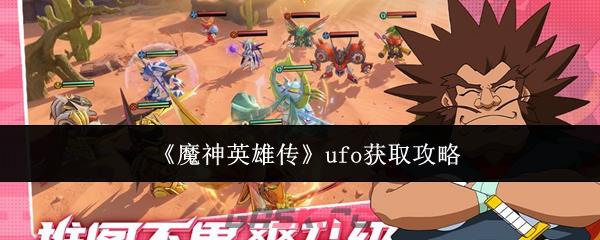 《魔神英雄传》ufo获取攻略