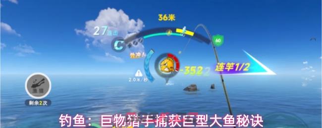钓鱼:巨物猎手捕获巨型大鱼秘诀