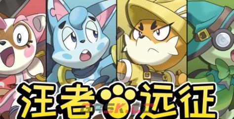 《汪者远征》游戏特色内容介绍-第1张-单机攻略-GASK