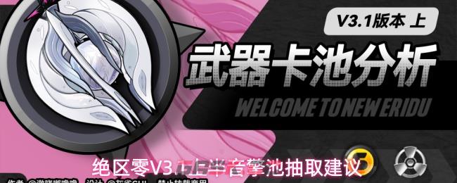 绝区零V3.1上半音擎池抽取建议-第1张-手游攻略-GASK