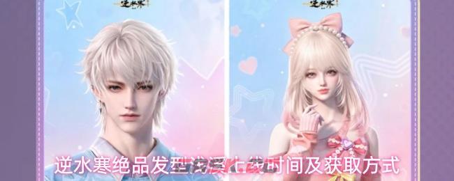 逆水寒绝品发型浅溪上线时间及获取方式