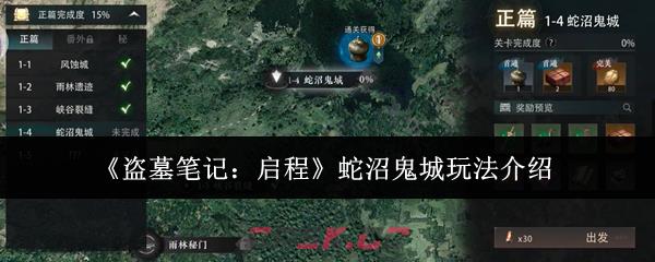 《盗墓笔记：启程》蛇沼鬼城玩法介绍