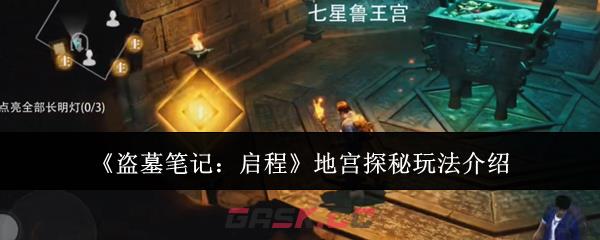 《盗墓笔记：启程》地宫探秘玩法介绍