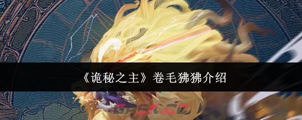 《诡秘之主》卷毛狒狒介绍